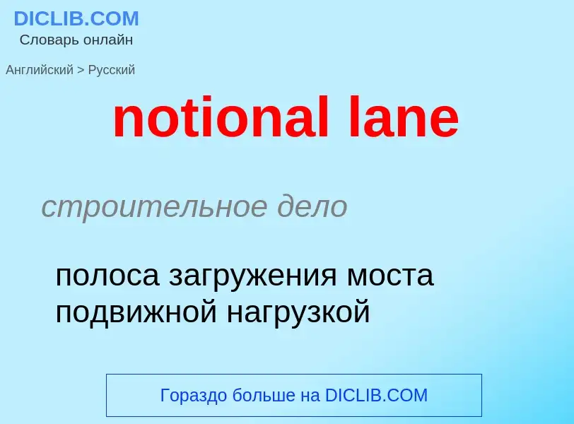 Как переводится notional lane на Русский язык