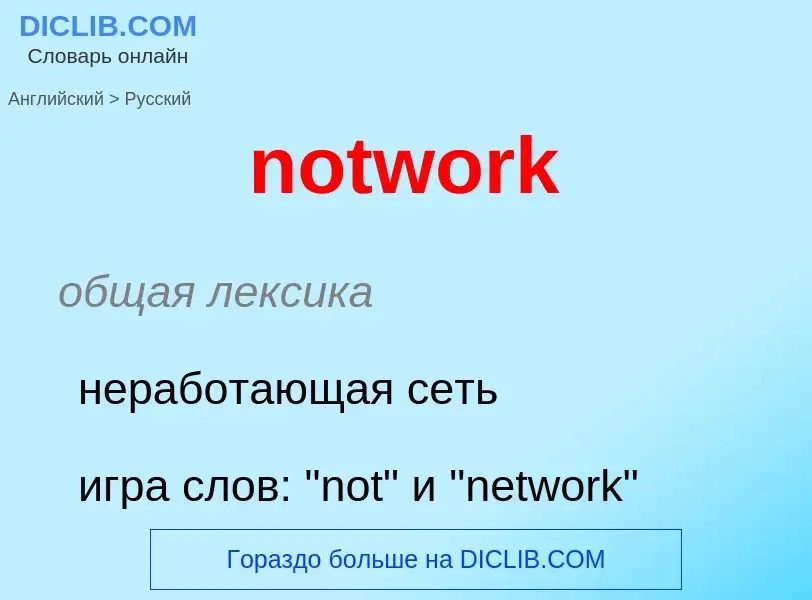 Μετάφραση του &#39notwork&#39 σε Ρωσικά