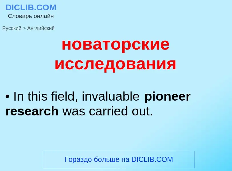 Как переводится новаторские исследования на Английский язык