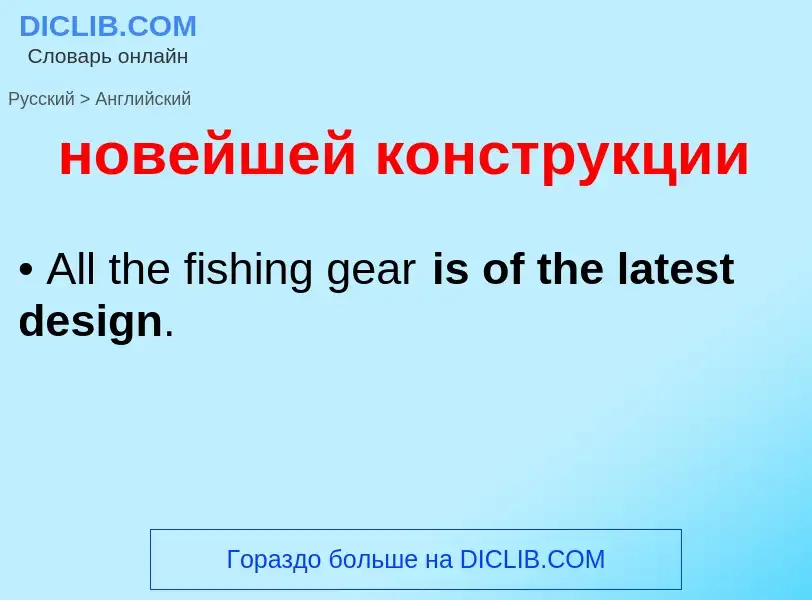 Как переводится новейшей конструкции на Английский язык