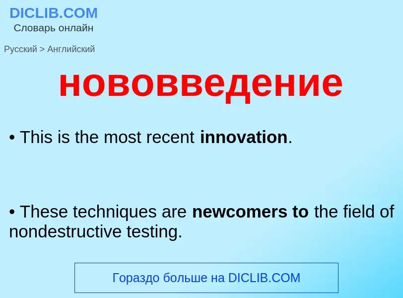 Как переводится нововведение на Английский язык