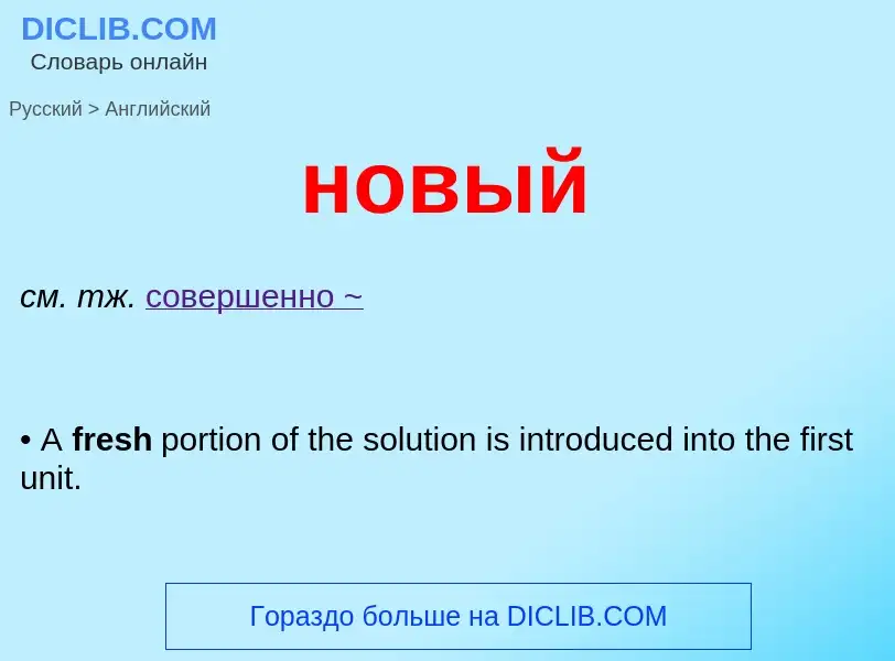 Como se diz новый em Inglês? Tradução de &#39новый&#39 em Inglês