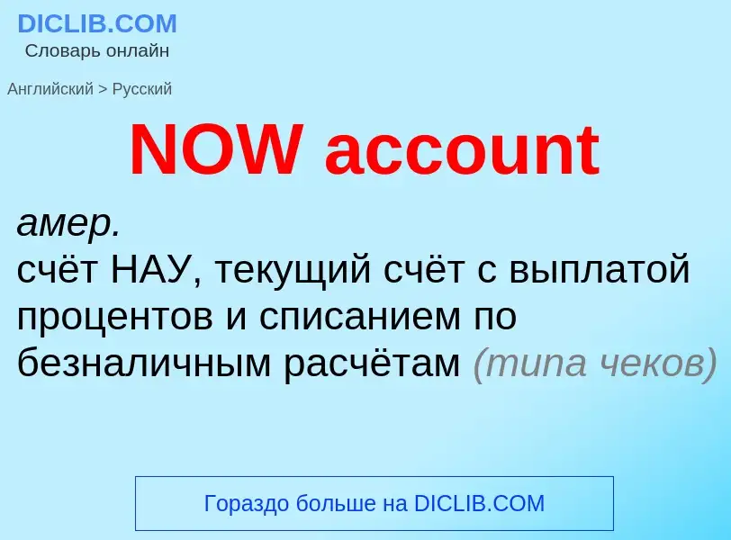 Μετάφραση του &#39NOW account&#39 σε Ρωσικά