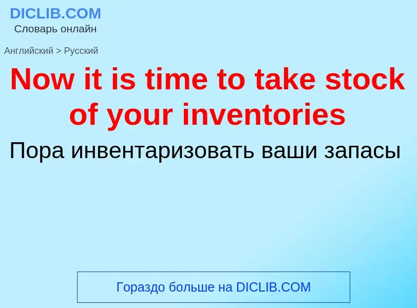 Übersetzung von &#39Now it is time to take stock of your inventories&#39 in Russisch