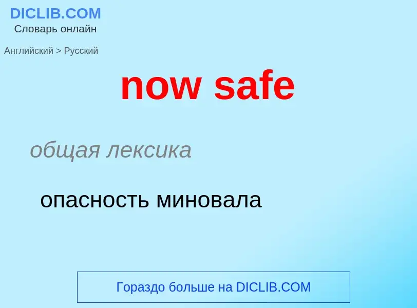 Как переводится now safe на Русский язык