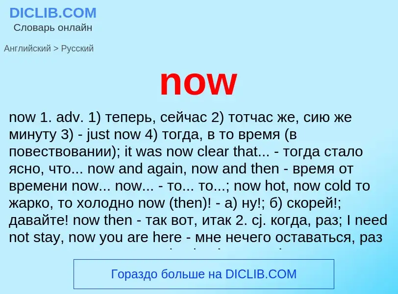 Как переводится now на Русский язык