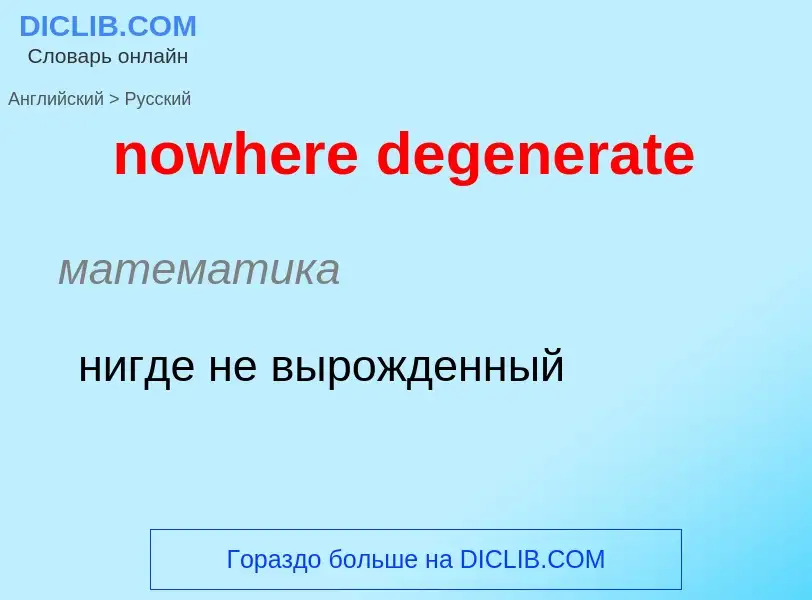 ¿Cómo se dice nowhere degenerate en Ruso? Traducción de &#39nowhere degenerate&#39 al Ruso