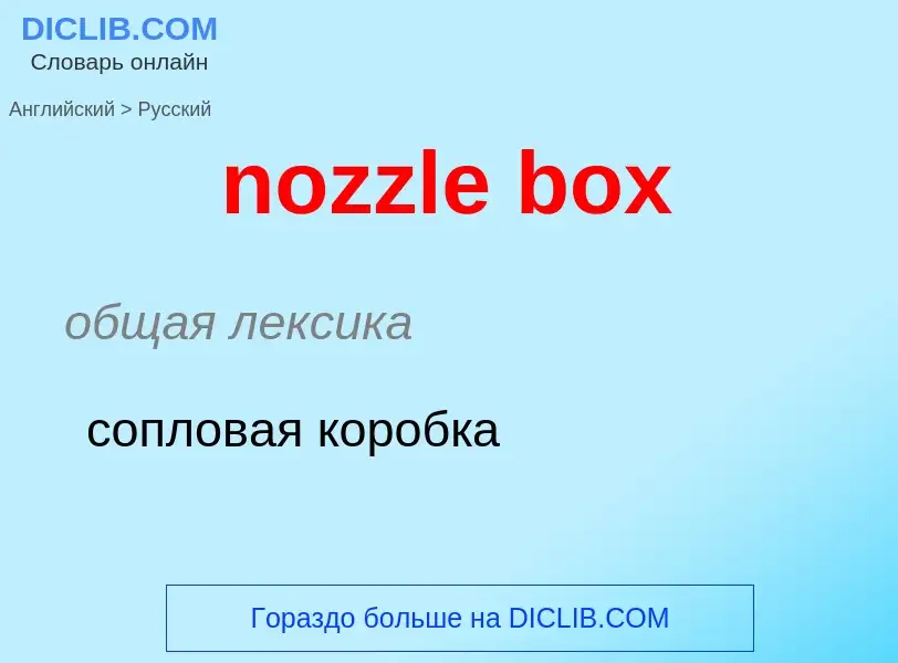 Как переводится nozzle box на Русский язык