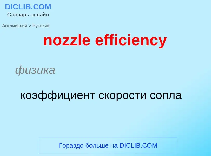 Как переводится nozzle efficiency на Русский язык