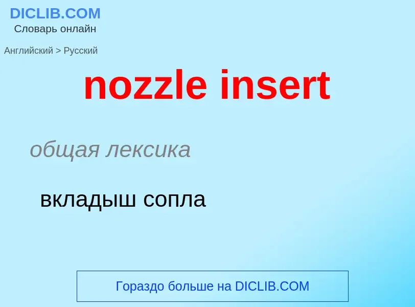 Как переводится nozzle insert на Русский язык