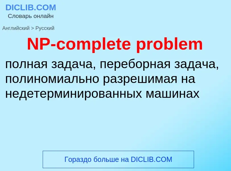 Μετάφραση του &#39NP-complete problem&#39 σε Ρωσικά