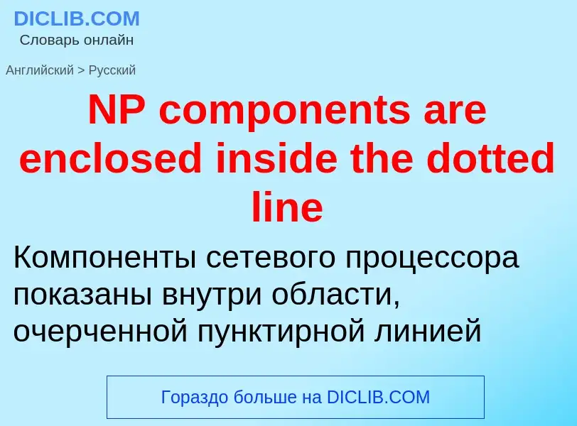 Μετάφραση του &#39NP components are enclosed inside the dotted line&#39 σε Ρωσικά