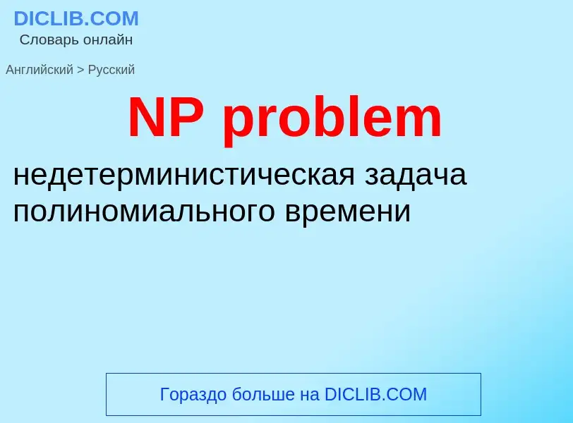 Μετάφραση του &#39NP problem&#39 σε Ρωσικά