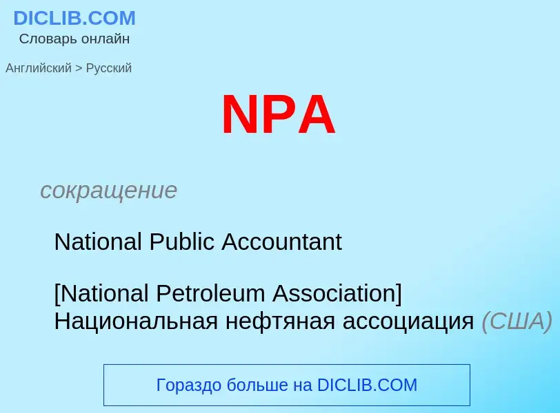 Μετάφραση του &#39NPA&#39 σε Ρωσικά