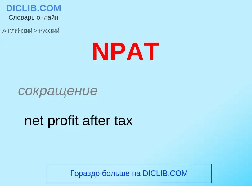 Μετάφραση του &#39NPAT&#39 σε Ρωσικά