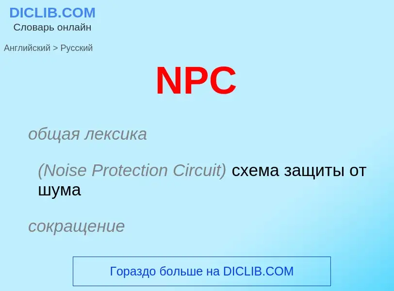 Μετάφραση του &#39NPC&#39 σε Ρωσικά