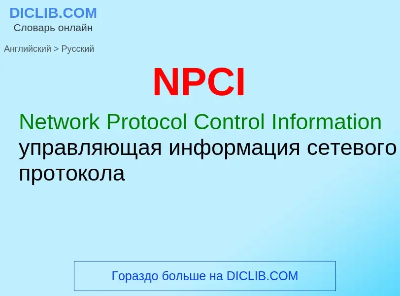 Μετάφραση του &#39NPCI&#39 σε Ρωσικά