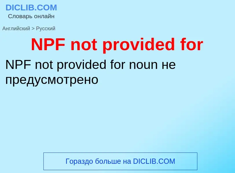 Μετάφραση του &#39NPF not provided for&#39 σε Ρωσικά