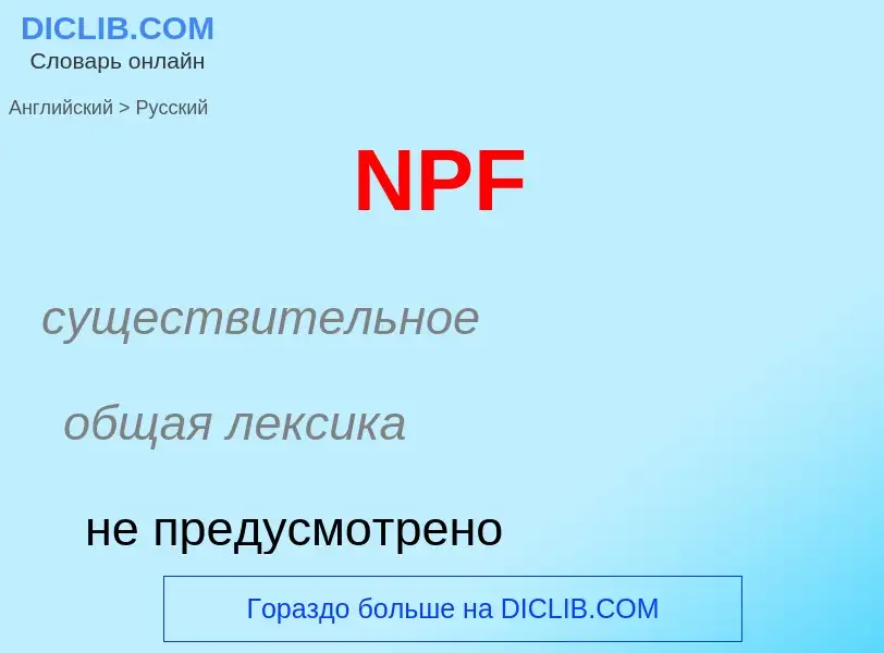 Μετάφραση του &#39NPF&#39 σε Ρωσικά