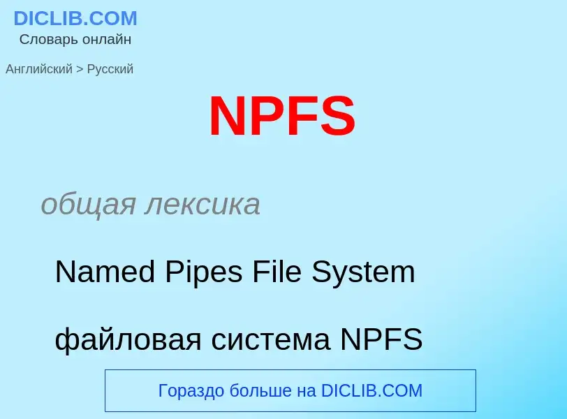 Μετάφραση του &#39NPFS&#39 σε Ρωσικά