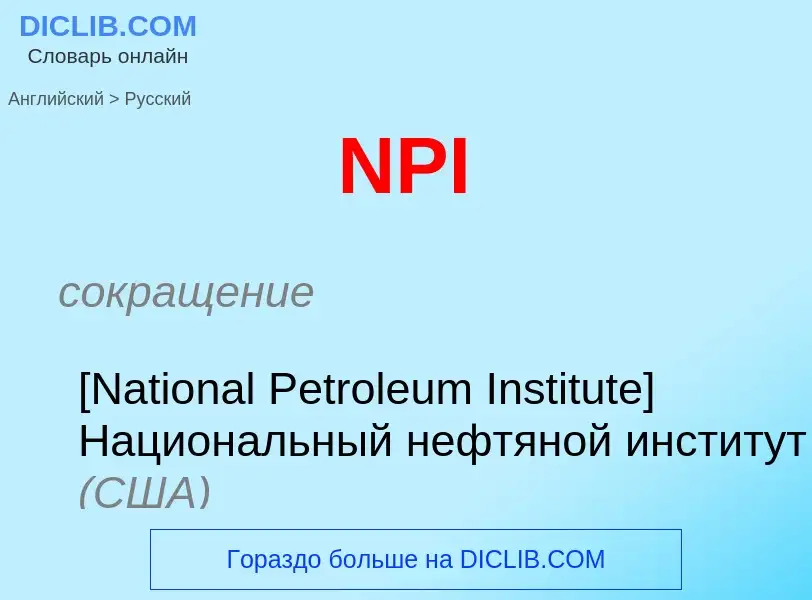 Μετάφραση του &#39NPI&#39 σε Ρωσικά