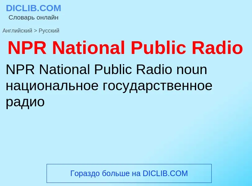 Vertaling van &#39NPR National Public Radio&#39 naar Russisch