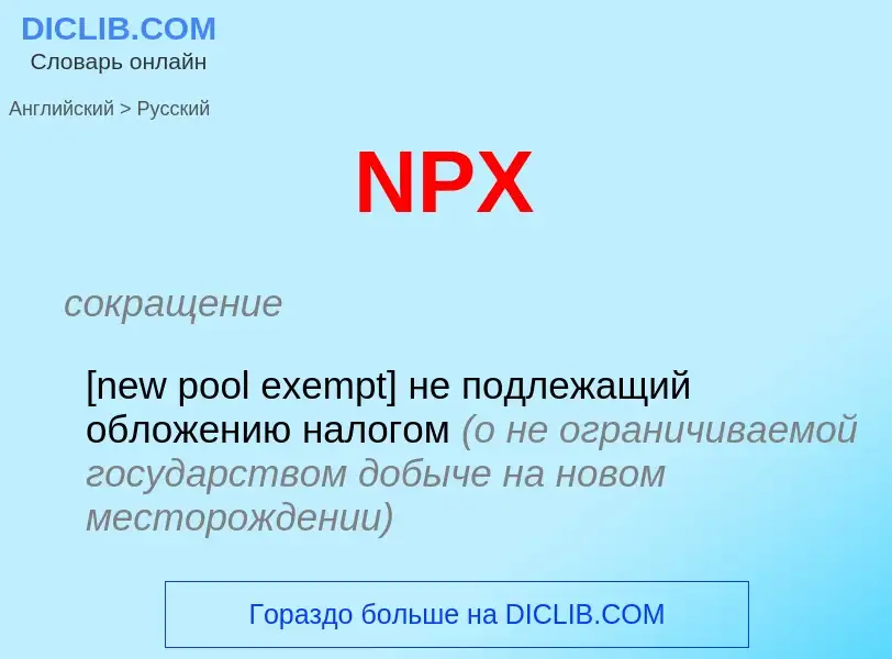 Μετάφραση του &#39NPX&#39 σε Ρωσικά