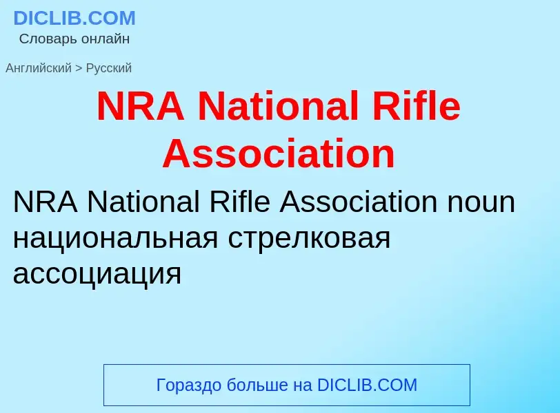 Vertaling van &#39NRA National Rifle Association&#39 naar Russisch