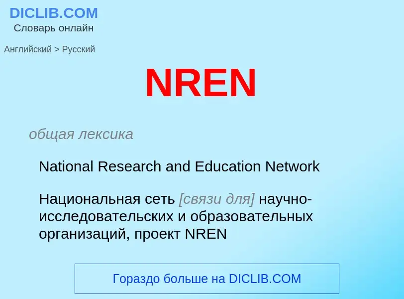 Μετάφραση του &#39NREN&#39 σε Ρωσικά