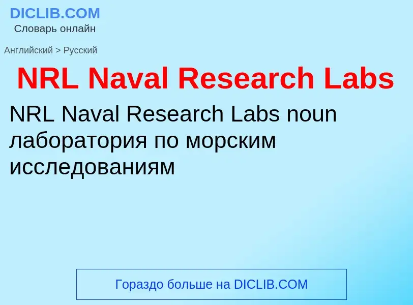 Μετάφραση του &#39NRL Naval Research Labs&#39 σε Ρωσικά