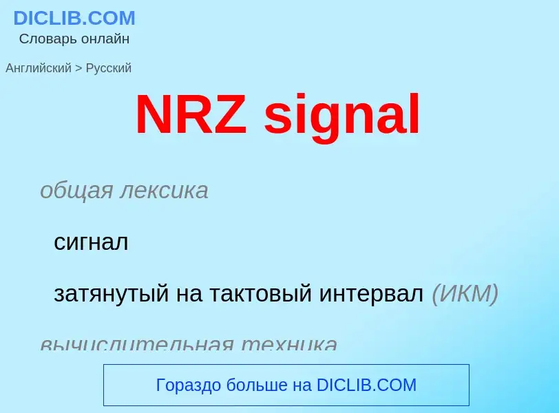 Μετάφραση του &#39NRZ signal&#39 σε Ρωσικά