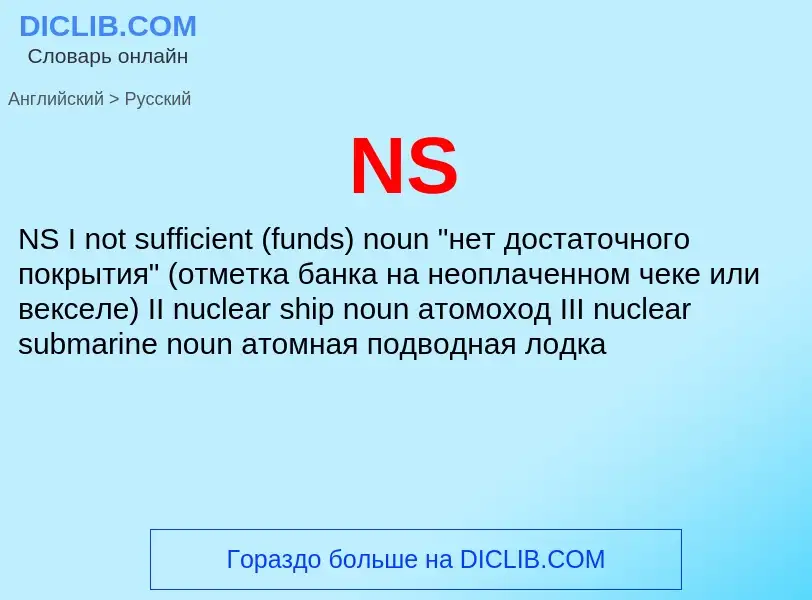 Μετάφραση του &#39NS&#39 σε Ρωσικά