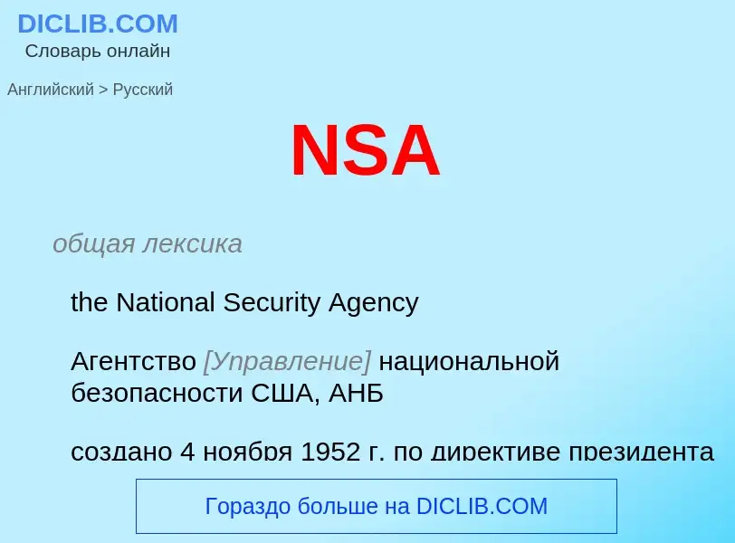 Как переводится NSA на Русский язык