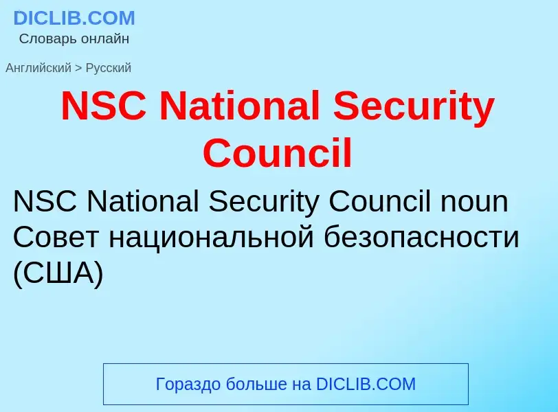 Μετάφραση του &#39NSC National Security Council&#39 σε Ρωσικά