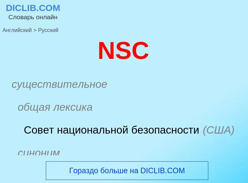 Μετάφραση του &#39NSC&#39 σε Ρωσικά