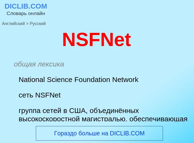 What is the الروسية for NSFNet? Translation of &#39NSFNet&#39 to الروسية