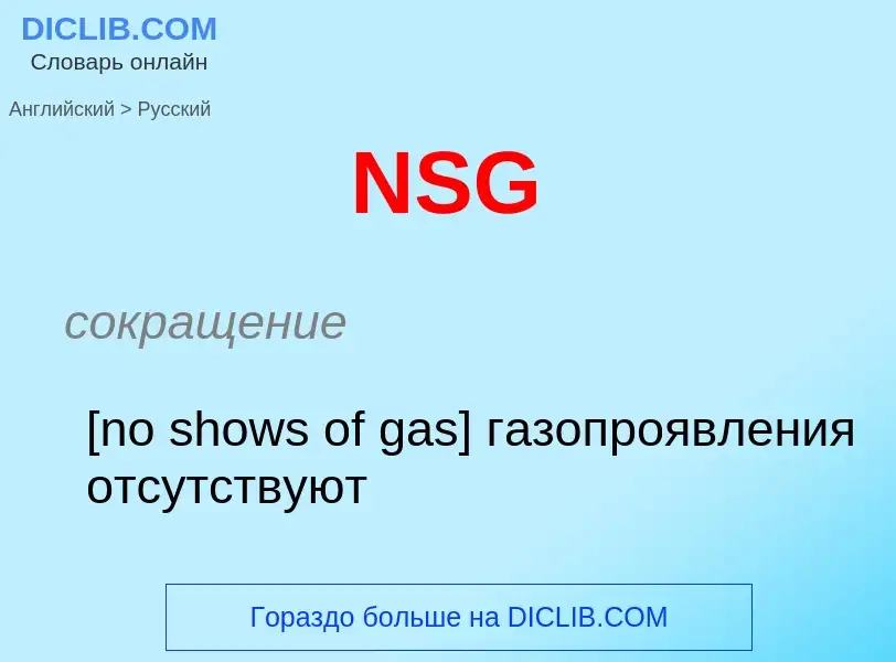 Μετάφραση του &#39NSG&#39 σε Ρωσικά