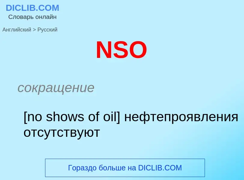 Μετάφραση του &#39NSO&#39 σε Ρωσικά