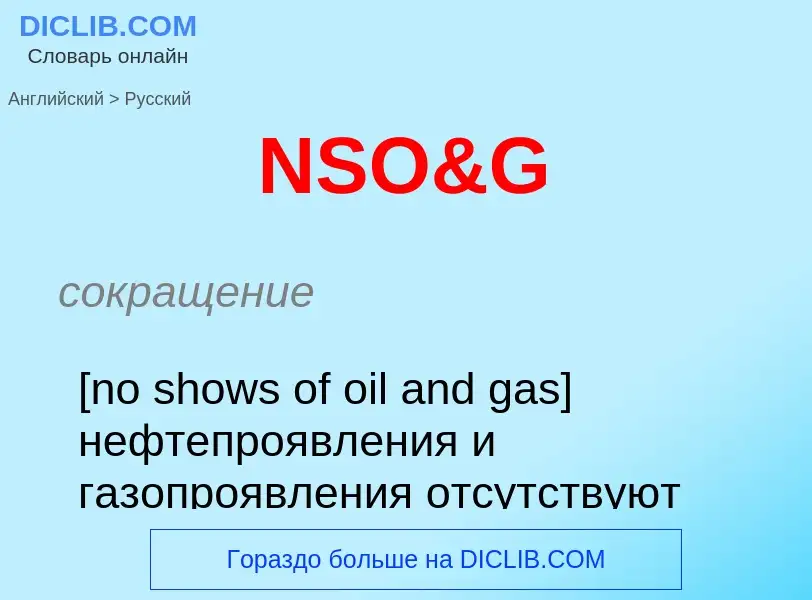 Μετάφραση του &#39NSO&G&#39 σε Ρωσικά