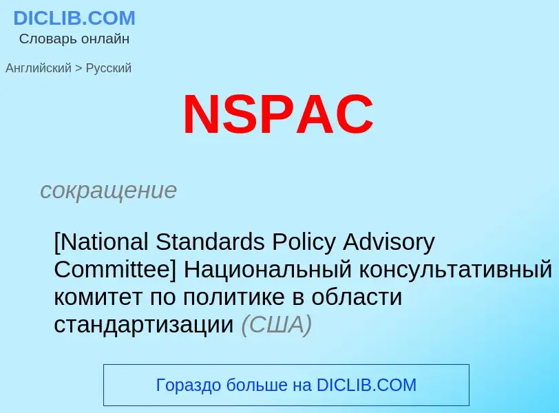 Μετάφραση του &#39NSPAC&#39 σε Ρωσικά