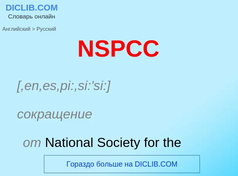 What is the الروسية for NSPCC? Translation of &#39NSPCC&#39 to الروسية