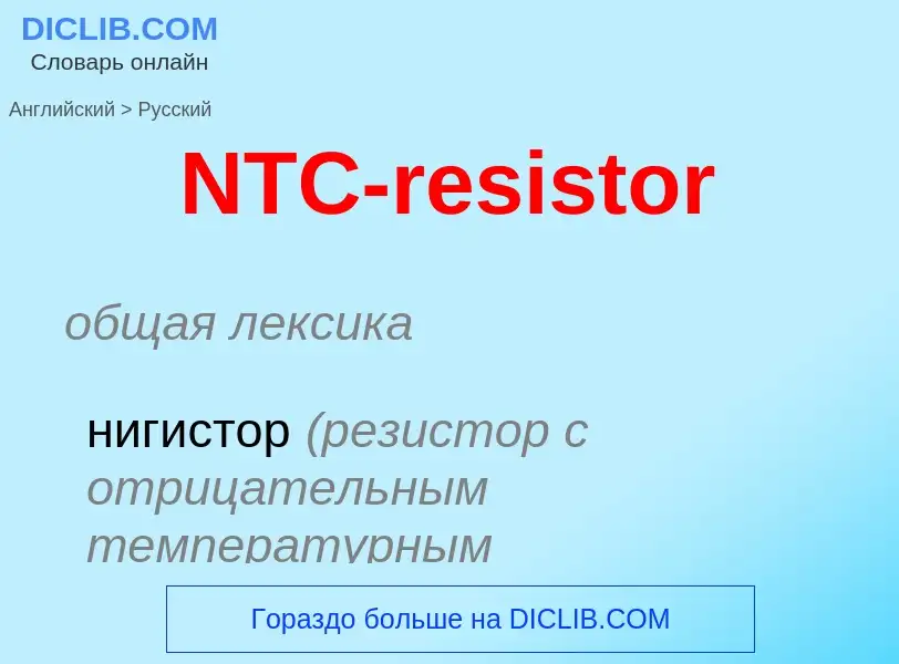 Μετάφραση του &#39NTC-resistor&#39 σε Ρωσικά