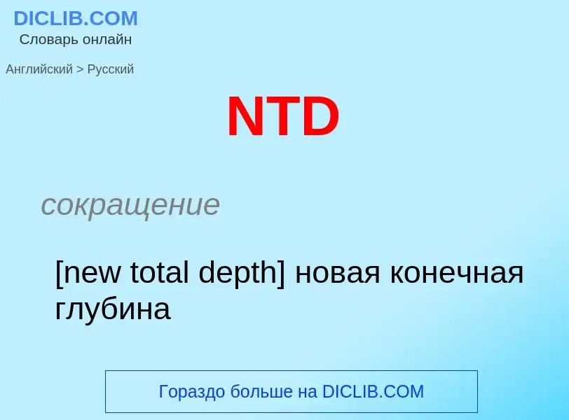 Μετάφραση του &#39NTD&#39 σε Ρωσικά