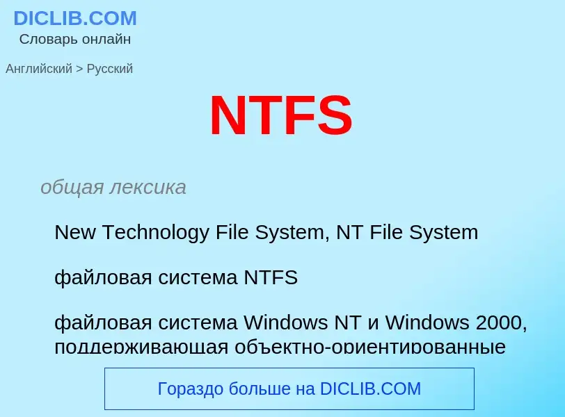 What is the Russian for NTFS? Translation of &#39NTFS&#39 to Russian