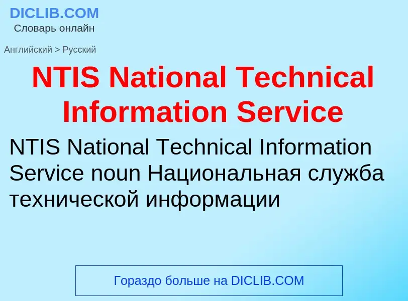 What is the الروسية for NTIS National Technical Information Service? Translation of &#39NTIS Nationa