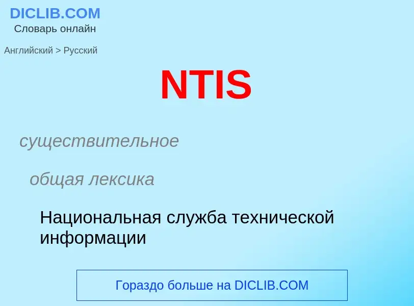 Μετάφραση του &#39NTIS&#39 σε Ρωσικά