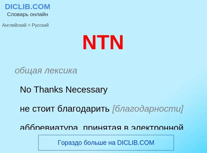 Μετάφραση του &#39NTN&#39 σε Ρωσικά