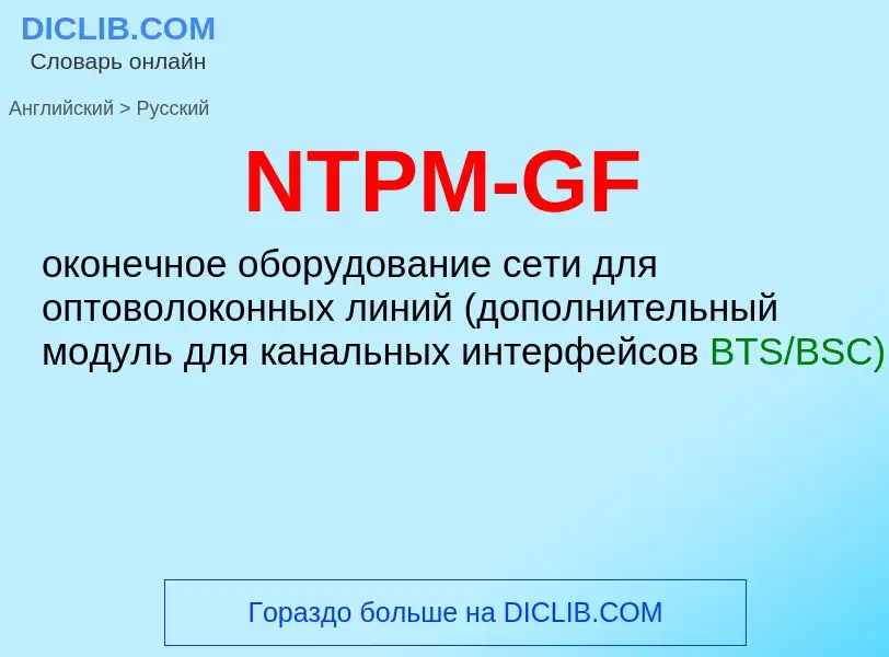 Μετάφραση του &#39NTPM-GF&#39 σε Ρωσικά