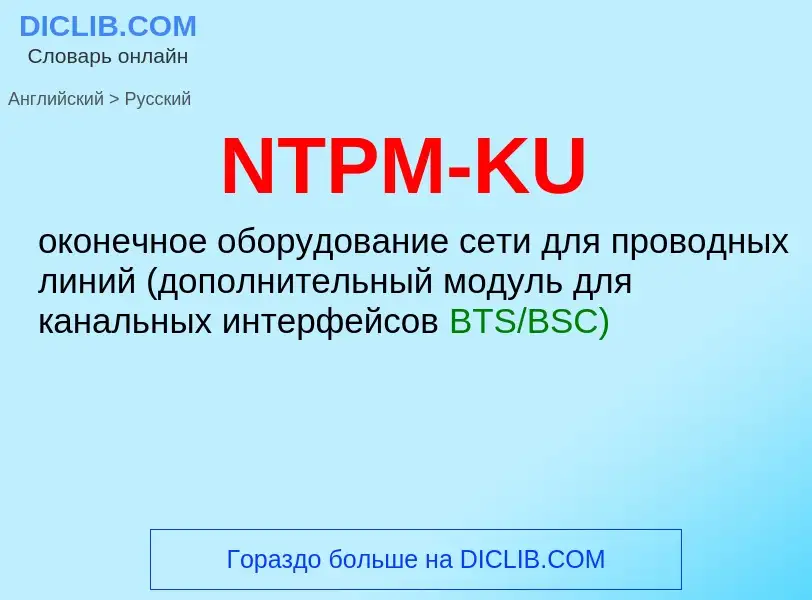 Μετάφραση του &#39NTPM-KU&#39 σε Ρωσικά