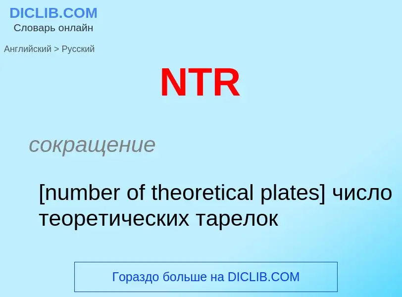 Vertaling van &#39NTR&#39 naar Russisch